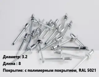 Заклепка 3.2х8 с полимерным покрытием, RAL 5021